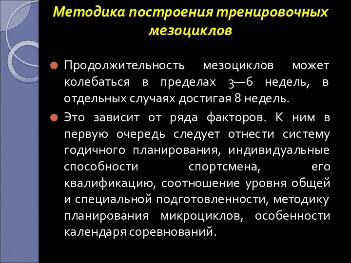 Методика построения тренировочных мезоциклов Продолжительность мезоциклов может колебаться в пределах