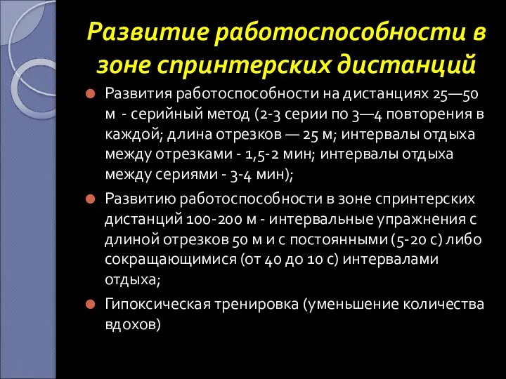 Развитие работоспособности в зоне спринтерских дистанций Развития работоспособности на дистанциях