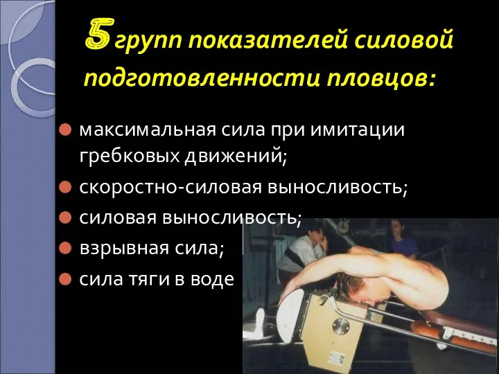 5 групп показателей силовой подготовленности пловцов: максимальная сила при имитации гребковых движений; скоростно-силовая