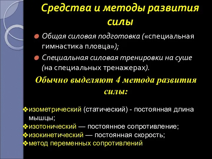 Средства и методы развития силы Общая силовая подготовка («специальная гимнастика пловца»); Специальная силовая