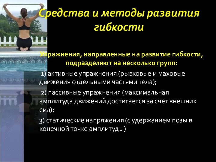 Средства и методы развития гибкости Упражнения, направленные на развитие гибкости, подразделяют на несколько