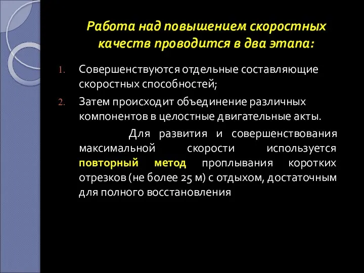 Работа над повышением скоростных качеств проводится в два этапа: Совершенствуются отдельные составляющие скоростных