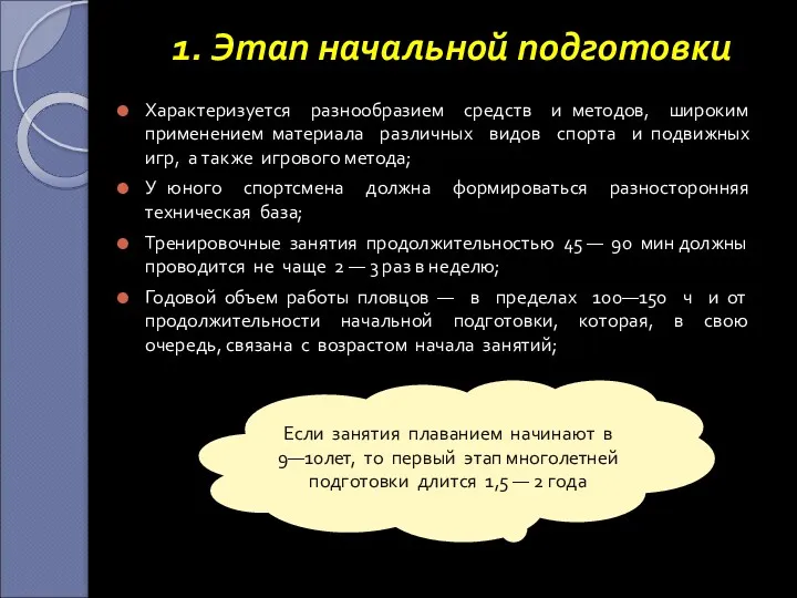 1. Этап начальной подготовки Характеризуется разнообразием средств и методов, широким применением материала различных