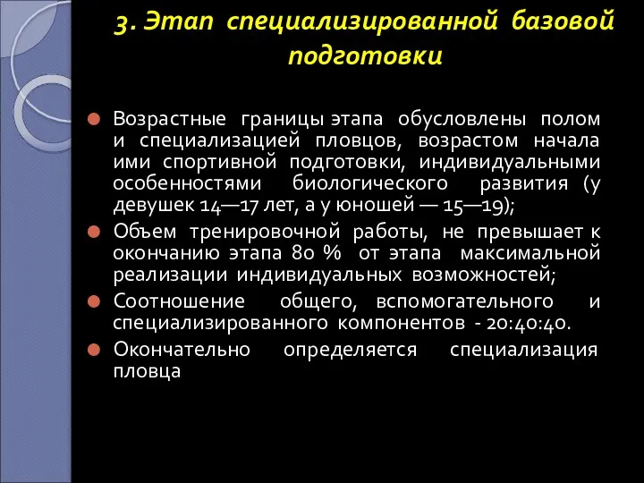 3. Этап специализированной базовой подготовки Возрастные границы этапа обусловлены полом и специализацией пловцов,