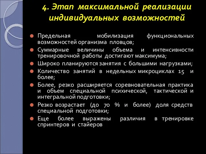 4. Этап максимальной реализации индивидуальных возможностей Предельная мобилизация функциональных возможностей организма пловцов; Суммарные