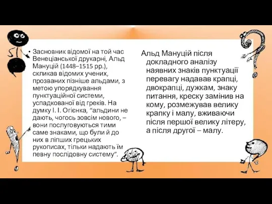 Засновник відомої на той час Венеціанської друкарні, Альд Мануцій (1448–1515