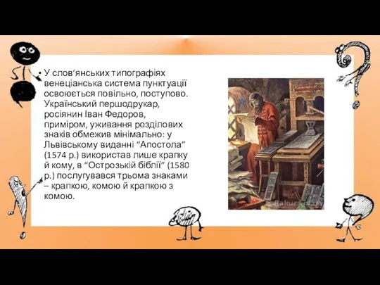 У слов’янських типографіях венеціанська система пунктуації освоюється повільно, поступово. Український