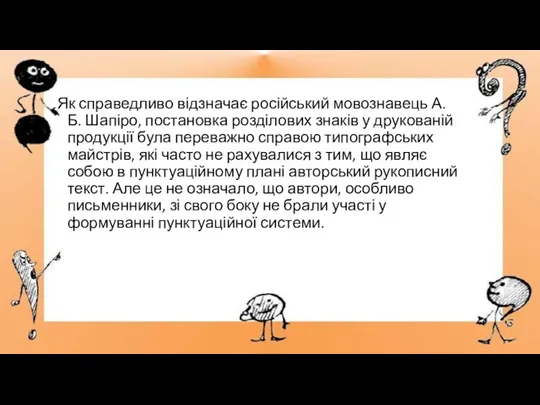 Як справедливо відзначає російський мовознавець А. Б. Шапіро, постановка розділових