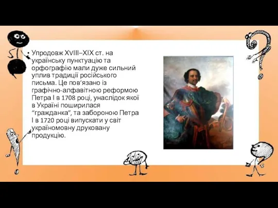 Упродовж ХVІІІ–ХІХ ст. на українську пунктуацію та орфографію мали дуже