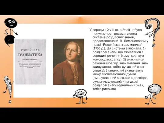 У середині ХVІІІ ст. в Росії набула популярності восьмичленна система