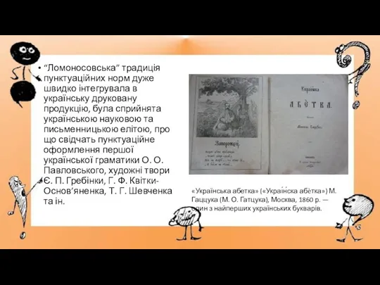 “Ломоносовська” традиція пунктуаційних норм дуже швидко інтегрувала в українську друковану