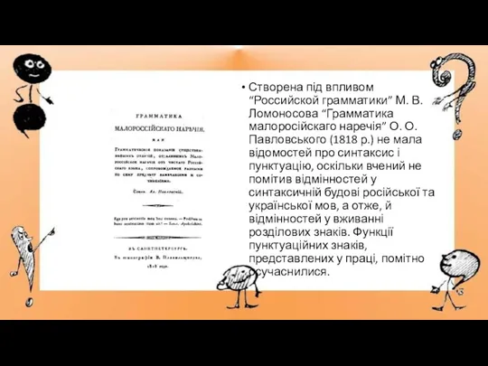 Створена під впливом “Российской грамматики” М. В. Ломоносова “Грамматика малоросійскаго