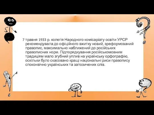 7 травня 1933 р. колегія Народного комісаріату освіти УРСР рекомендувала