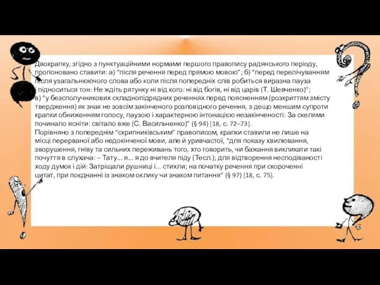 Двокрапку, згідно з пунктуаційними нормами першого правопису радянського періоду, пропоновано