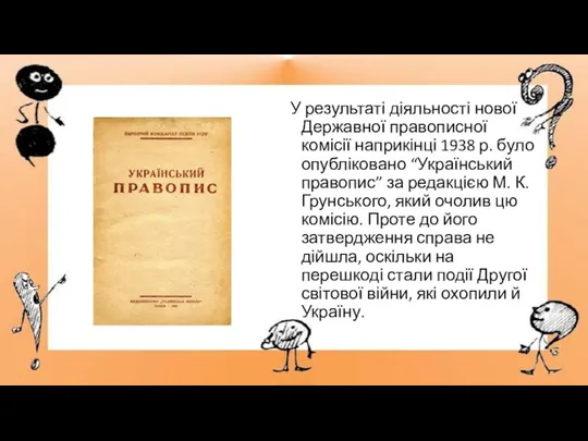 У результаті діяльності нової Державної правописної комісії наприкінці 1938 р.