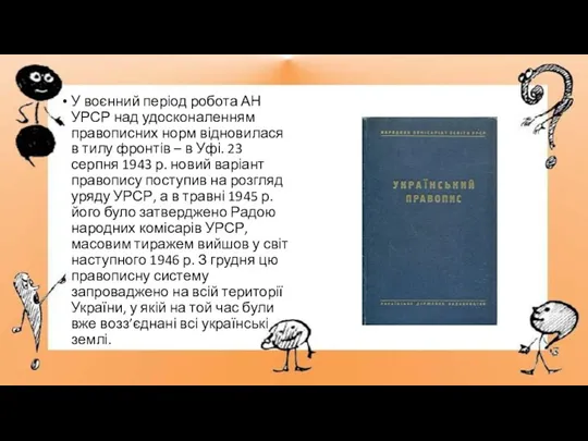 У воєнний період робота АН УРСР над удосконаленням правописних норм