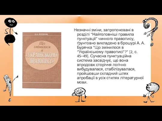 Незначні зміни, запропоновані в розділі “Найголовніші правила пунктуації” чинного правопису,