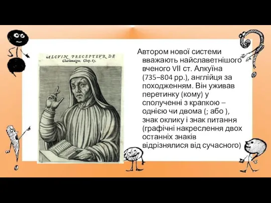 Автором нової системи вважають найславетнішого вченого VІІ ст. Алкуїна (735–804