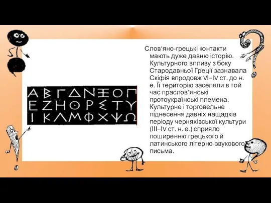 Слов’яно-грецькі контакти мають дуже давню історію. Культурного впливу з боку