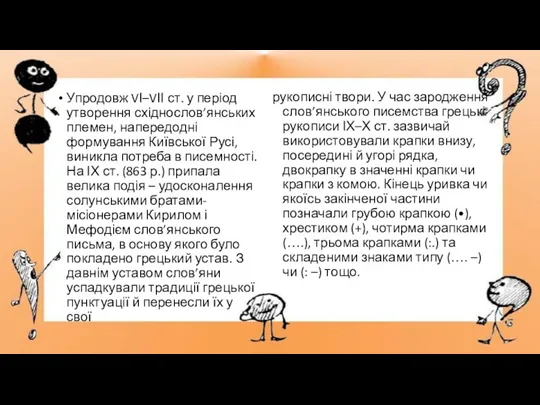 Упродовж VІ–VІІ ст. у період утворення східнослов’янських племен, напередодні формування