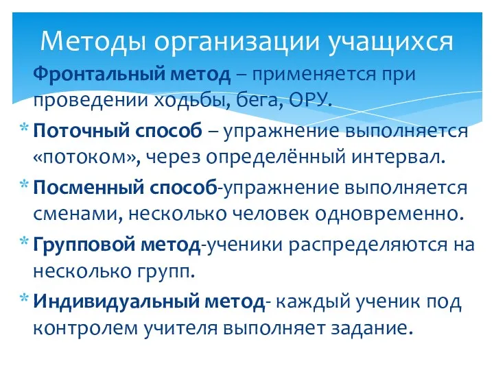 Фронтальный метод – применяется при проведении ходьбы, бега, ОРУ. Поточный