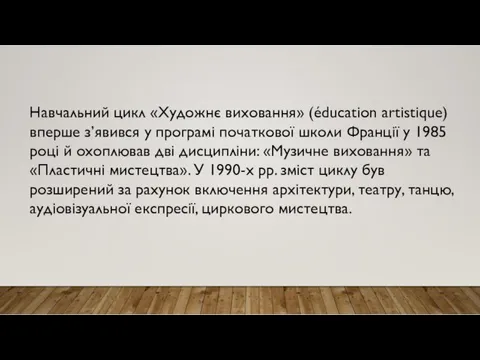 Навчальний цикл «Художнє виховання» (éducation artistique) вперше з’явився у програмі