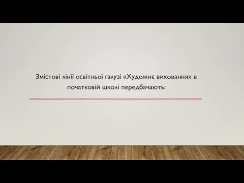 Змістові лінії освітньої галузі «Художнє виховання» в початковій школі передбачають: