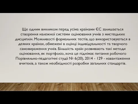 Ще одним викликом перед усіма країнами ЄС залишається створення належної