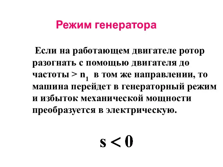 Если на работающем двигателе ротор разогнать с помощью двигателя до