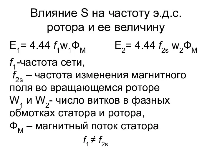 Влияние S на частоту э.д.с. ротора и ее величину E1=