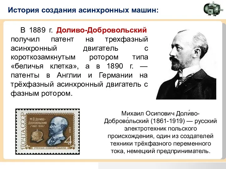 История создания асинхронных машин: В 1889 г. Доливо-Добровольский получил патент