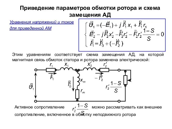Этим уравнениям соответствует схема замещения АД, на которой магнитная связь