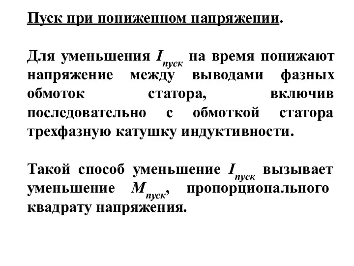 Пуск при пониженном напряжении. Для уменьшения Iпуск на время понижают