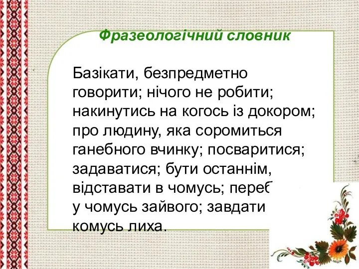 Фразеологічний словник Базікати, безпредметно говорити; нічого не робити; накинутись на