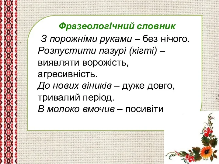 Фразеологічний словник З порожніми руками – без нічого. Розпустити пазурі