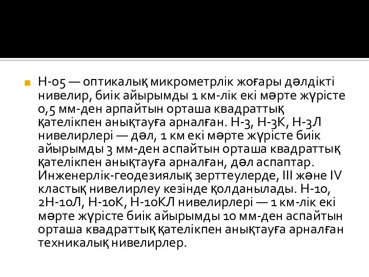 Н-05 — оптикалық микрометрлік жоғары дәлдікті нивелир, биік айырымды 1