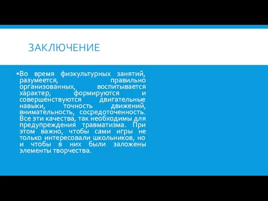 ЗАКЛЮЧЕНИЕ Во время физкультурных занятий, разумеется, правильно организованных, воспитывается характер,