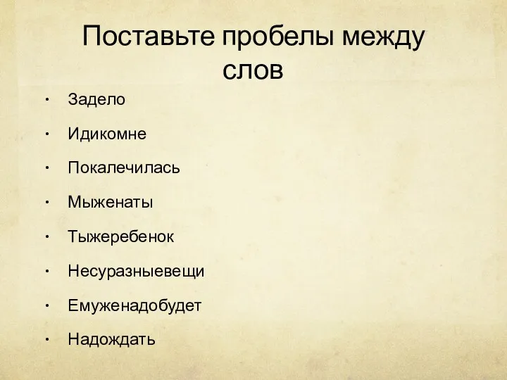 Поставьте пробелы между слов Задело Идикомне Покалечилась Мыженаты Тыжеребенок Несуразныевещи Емуженадобудет Надождать