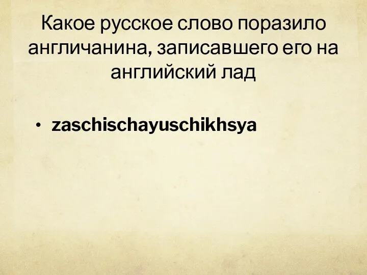 Какое русское слово поразило англичанина, записавшего его на английский лад zaschischayuschikhsya