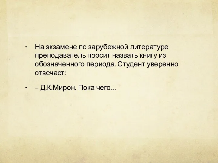 На экзамене по зарубежной литературе преподаватель просит назвать книгу из