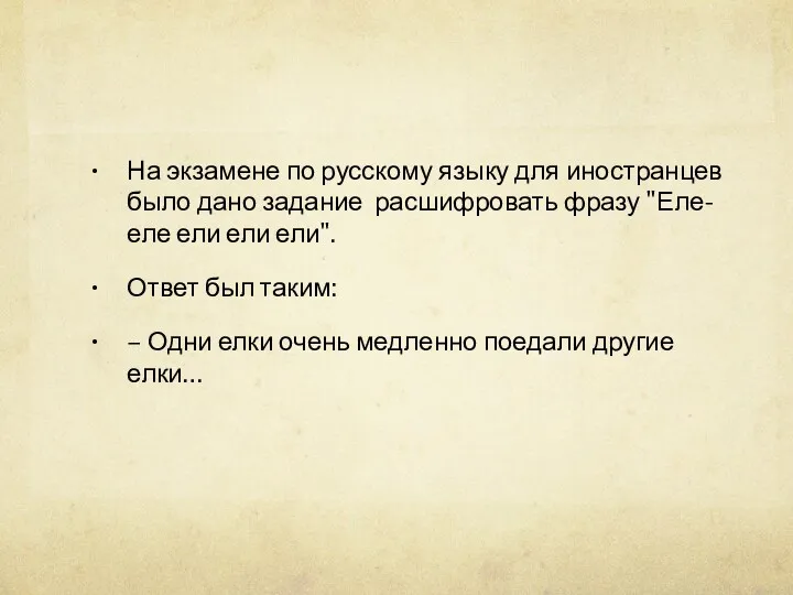 На экзамене по русскому языку для иностранцев было дано задание