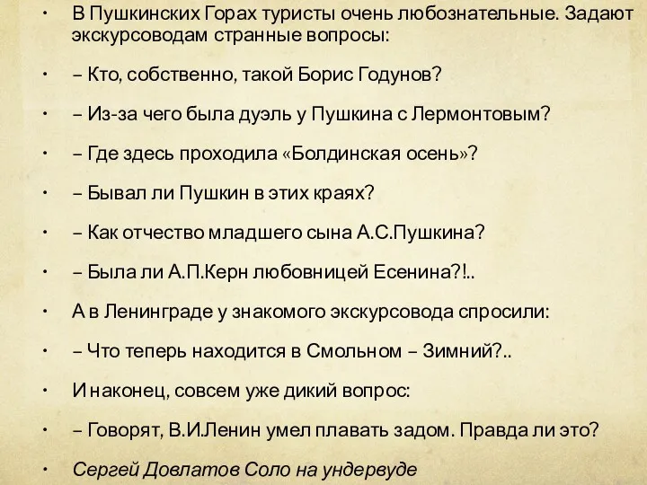 В Пушкинских Горах туристы очень любознательные. Задают экскурсоводам странные вопросы: