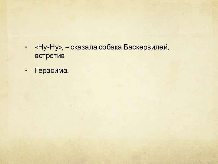 «Ну-Ну», – сказала собака Баскервилей, встретив Герасима.