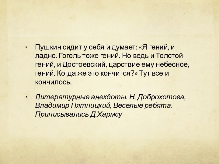 Пушкин сидит у себя и думает: «Я гений, и ладно.