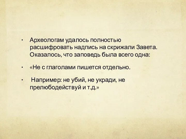 Археологам удалось полностью расшифровать надпись на скрижали Завета. Оказалось, что