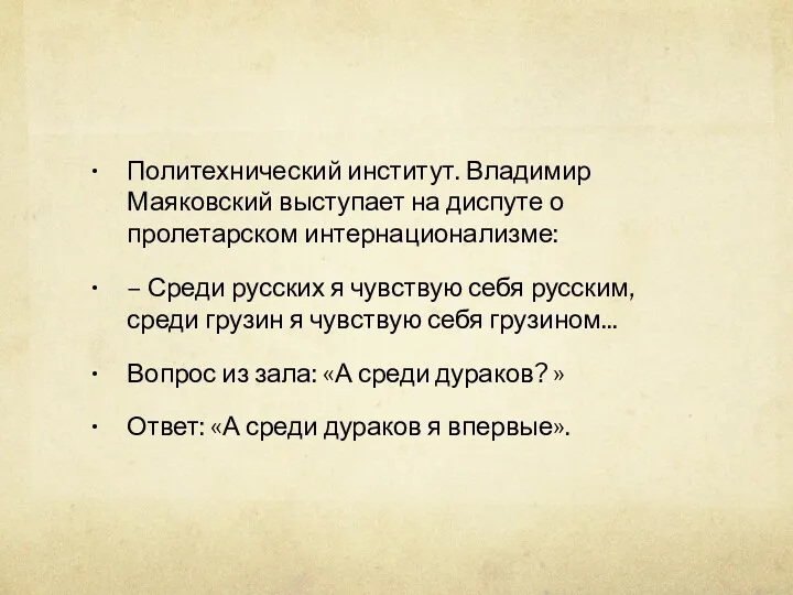 Политехнический институт. Владимир Маяковский выступает на диспуте о пролетарском интернационализме: