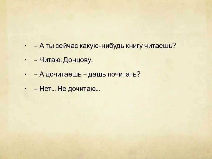 – А ты сейчас какую-нибудь книгу читаешь? – Читаю: Донцову.