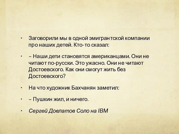 Заговорили мы в одной эмигрантской компании про наших детей. Кто-то