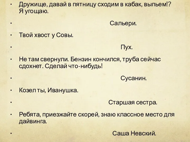 Дружище, давай в пятницу сходим в кабак, выпьем!? Я угощаю.