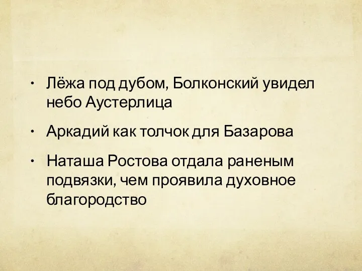 Лёжа под дубом, Болконский увидел небо Аустерлица Аркадий как толчок